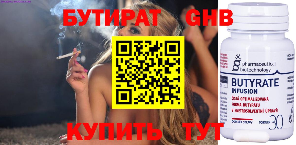 Бутират Butirat Альметьевск