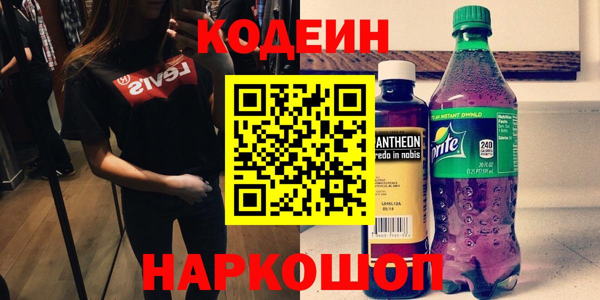 Codein напиток Lean (лин)  Вход с VPN  Кодеин Purple Drank  Альметьевск 